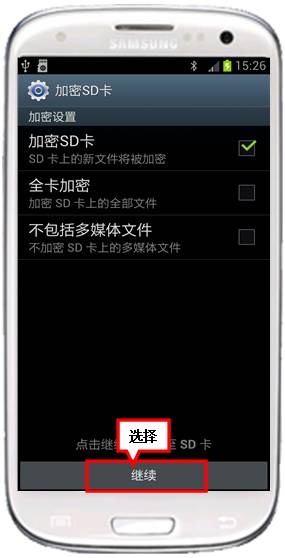 三星I9308如何加密SD卡